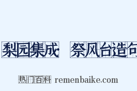 梨园集成·祭风台造句是什么意思的图片